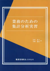 Employment Business and Economy - 業務のための集計分析実習　古川直子/著　寺澤進吾/著