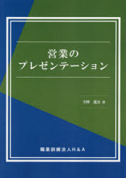 ■ISBN:9784866934211★日時指定・銀行振込をお受けできない商品になりますタイトル【新品】営業のプレゼンテーション　寺澤進吾/著ふりがなえいぎようのぷれぜんて−しよん発売日202104出版社H＆AISBN97848669342...