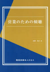 営業のための傾聴　水野悦子/著(3.0)