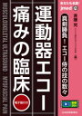 あなたも名医!運動器エコー痛みの臨床 真剣勝負!エコー侍の技の数々