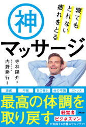 寝てもとれない疲れをとる神マッサージ　寺林陽介/著　内野勝行/監修