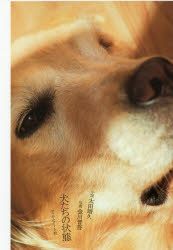 Paperbacks （Literature） - 犬たちの状態　太田靖久/小説