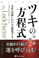 ツキの方程式　人生は思いがけず変化する　マックス・ギュンター/著　夏目大/訳