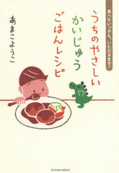 うちのやさしいかいじゅうごはんレシピ 食べないっ子も、いただきます！