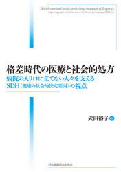 格差時代の医療と社会的処方　病院の入り口に立てない人々を支えるSDH〈健康の社会的決定要因〉の視点　武田裕子/編集