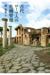 古代ローマ人の危機管理　堀賀貴/編