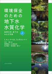 環境保全のための地下水水質化学　地球化学，地下水および汚染　上　C．A．J．アペロ/著　D．ポストマ/著　中川啓/監訳　神野健二/〔ほか〕訳