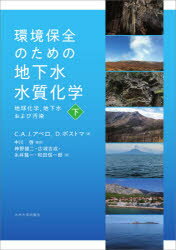 環境保全のための地下水水質化学　地球化学，地下水および汚染　下　C．A．J．アペロ/著　D．ポストマ/著　中川啓/監訳　神野健二/〔ほか〕訳