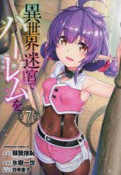 異世界迷宮でハーレムを 7 蘇我捨恥/原作 氷樹一世/漫画 四季童子/キャラクター原案