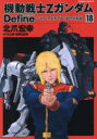 機動戦士ΖガンダムDefineシャア・アズナブル赤の分水嶺　18　北爪宏幸/著　矢立肇/原案　富野由悠季/原案