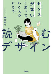 センスがないと思っている人のための読むデザイン　鎌田隆史/著