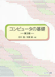 PC, System Development - コンピュータの基礎　田中清/共著　本郷健/共著