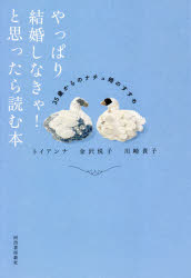 やっぱり結婚しなきゃ!と思ったら読む本　35歳からのナチュ婚のすすめ　トイアンナ/著　金沢悦子/著　川崎貴子/著