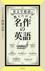 英文学教授が教えたがる名作の英語 阿部公彦/著