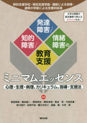 知的障害/発達障害/情緒障害の教育支援ミニマムエッセンス　心理・生理・病理、カリキュラム、指導・支援法　渡邉貴裕/編著　橋本創一/編著　尾高邦生/編著　霜田浩信/編著　熊谷亮/編著　今枝史雄/編著　田口禎子/編著　杉岡千宏/編著　細川かおり/編著　真鍋健/