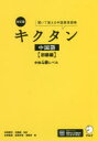 キクタン中国語 聞いて覚える中国語単語帳 初級編 中検4級レベル 内田慶市/監修 沈国威/監修