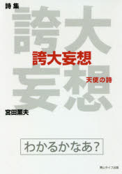 誇大妄想　天使の詩　詩集　宮田薫夫/著