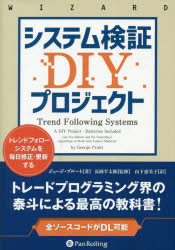 楽天ドラマ×プリンセスカフェシステム検証DIYプロジェクト　トレンドフォローシステムを毎日修正・更新する　ジョージ・プルート/著　長岡半太郎/監修　山下恵美子/訳