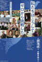 私たちはこうしてゼロから挑戦した 在日中国人14人の成功物語 趙海成/著 小林さゆり/訳(3)