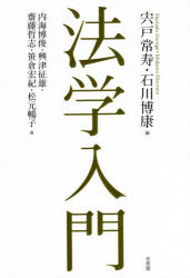 法学入門　宍戸常寿/編　石川博康/編　内海博俊/著　興津征雄/著　齋藤哲志/著　笹...