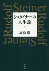 ■ISBN:9784393325551★日時指定・銀行振込をお受けできない商品になりますタイトルシュタイナーの人生論　高橋巖/著ふりがなしゆたいな−のじんせいろん発売日202104出版社春秋社ISBN9784393325551大きさ237P　19cm著者名高橋巖/著