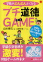 学級がどんどんよくなるプチ道徳GAME　友達との“モメ事”明るく題材化ヒント　山本東矢/著　辻野裕美/イラスト