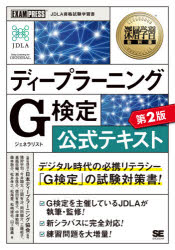 ディープラーニングG(ジェネラリスト)検定公式テキスト　日本ディープラーニング協会/監修　猪狩宇司/〔ほか〕著