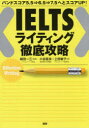 IELTSライティング徹底攻略 バンドスコア5．5⇒6．5⇒7．5へとスコアUP 植田一三/編著 小谷延良/著 上田敏子/著