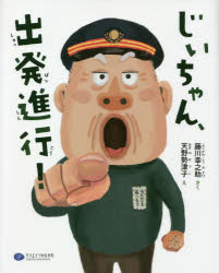 Picture-Book - じいちゃん、出発進行!　藤川幸之助/さく　天野勢津子/え