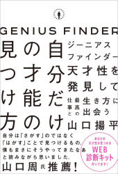 ■ISBN:9784815607920★日時指定・銀行振込をお受けできない商品になりますタイトル自分だけの才能の見つけ方　ジーニアスファインダー　山口揚平/著ふりがなじぶんだけのさいのうのみつけかたじ−にあすふあいんだ−発売日202104出...