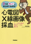 心電図・X線画像・採血　ナースのための検査データの読み方　3つの「知りたい」がまとめてわかる!　宮道亮輔/著