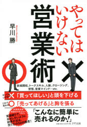 やってはいけない営業術　早川勝/著