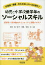 幼児と小学校低学年のソーシャルスキル　就学前・就学後のアセスメントと活動アイデア　社会性・情緒・セルフコントロールを育む!　岡田智/編著　愛下啓恵/編著　安田悟/編著