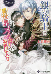 銀の騎士は異世界メイドがお気に入り　上原緒弥/〔著〕
