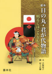 絵本日の丸・君が代物語 明るくほこりをもって 手塚容子/文 村上正師/画