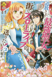 Rakuten - 追放された最強聖女は、街でスローライフを送りたい!　2　やしろ慧/原作　オミクニ/漫画