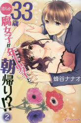 Princess C - 33歳清らか腐女子が年下男子と朝帰り!?　2　蜂谷ナナオ/著