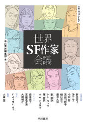 世界SF作家会議 早川書房編集部/編