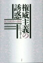 権威主義の誘惑　民主政治の黄昏　