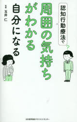 認知行動療法で周囲の気持ちがわかる自分になる　玉井仁/監修
