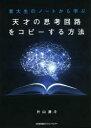 ■ISBN:9784820728887★日時指定・銀行振込をお受けできない商品になりますタイトル【新品】東大生のノートから学ぶ天才の思考回路をコピーする方法　片山湧斗/著ふりがなとうだいせいのの−とからまなぶてんさいのしこうかいろおこぴ−するほうほう発売日202104出版社日本能率協会マネジメントセンターISBN9784820728887大きさ334P　21cm著者名片山湧斗/著