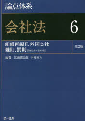 論点体系会社法　6　組織再編2、外国会社　雑則、罰則〈第803条～第979条〉　江頭憲治郎/編著　中村直人/編著