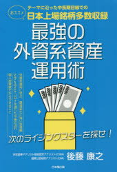 最強の外資系資産運用術　次のライジングスターを探せ!　テーマに沿った中長期目線でのおススメ日本上場銘柄多数収録　後藤康之/著