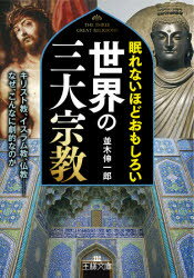 眠れないほどおもしろい世界の三大宗教　並木伸一郎/著