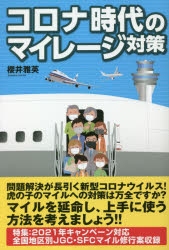 コロナ時代のマイレージ対策 櫻井雅英/著