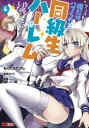 クラス転移で俺だけハブられたので、同級生ハーレム作ることにした 4 もりたかたかし/漫画 新双ロリス/原作 夏彦/キャラクター原案