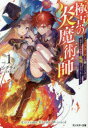 極点の炎魔術師 ファイアボールしか使えないけど、モテたい一心で最強になりました 1 シクラメン/著
