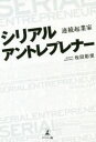 ■ISBN:9784344932364★日時指定・銀行振込をお受けできない商品になりますタイトル【新品】シリアルアントレプレナー　連続起業家　牧田彰俊/著ふりがなしりあるあんとれぷれな−れんぞくきぎようか発売日202104出版社幻冬舎メディ...