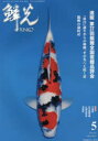 鱗光 2021−5 速報第37回錦鯉全国若鯉品評会/「黄白」誕生からの軌跡、その先へと続く道