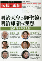 Pocketbooks （Nonfiction） - 伝統と革新　オピニオン誌　38号　明治天皇の御聖徳と明治維新の理想　四宮正貴/責任編集